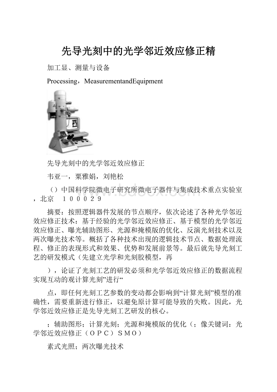 先导光刻中的光学邻近效应修正精.docx_第1页