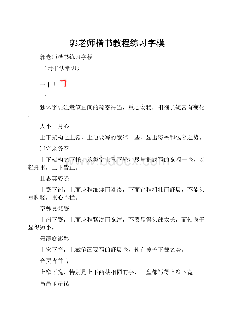 郭老师楷书教程练习字模.docx