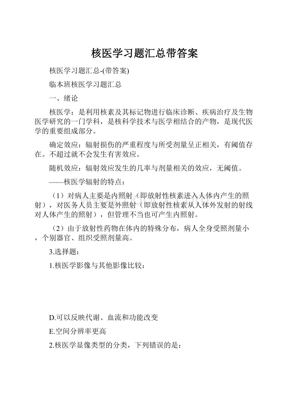 核医学习题汇总带答案.docx