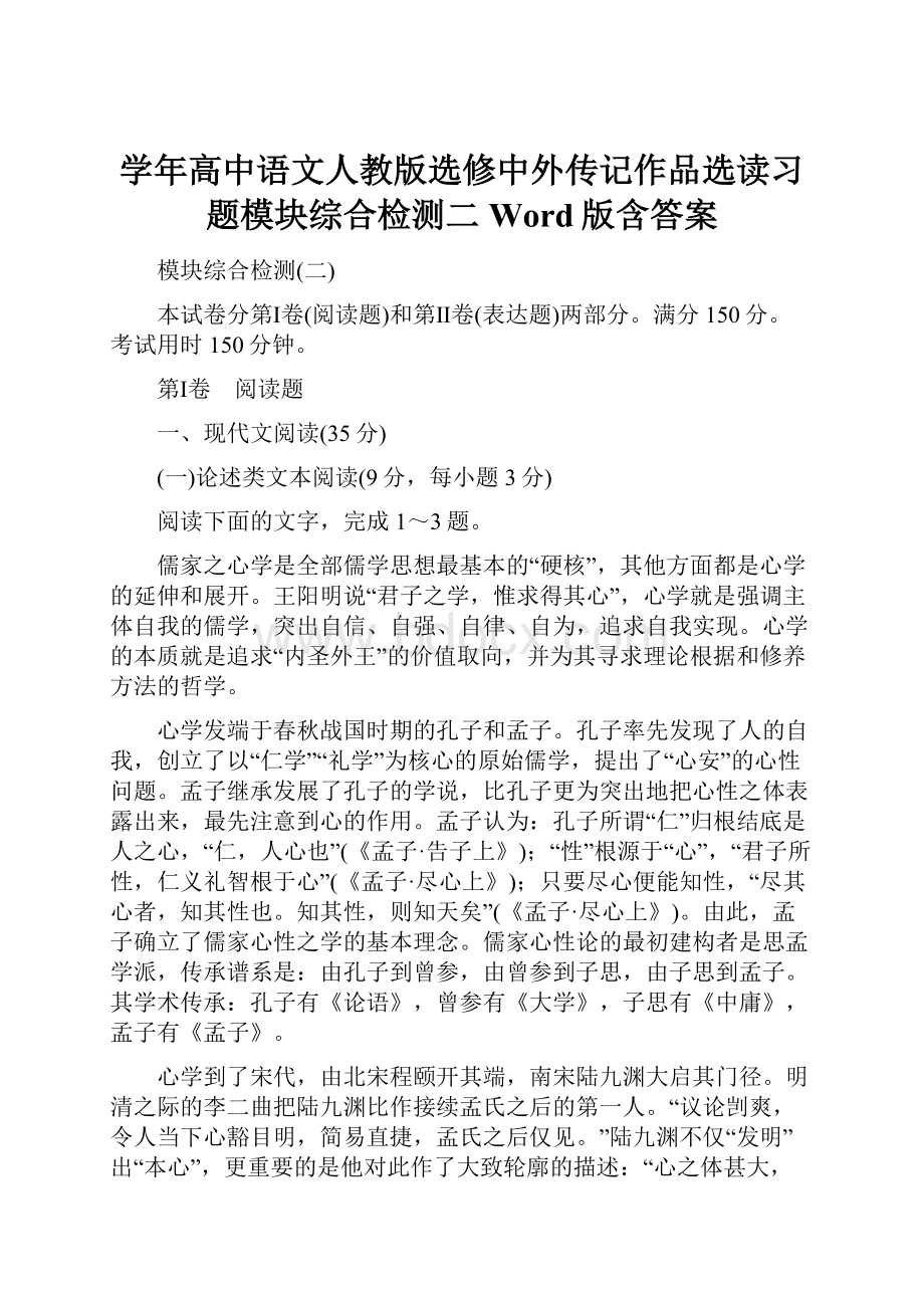 学年高中语文人教版选修中外传记作品选读习题模块综合检测二 Word版含答案.docx_第1页