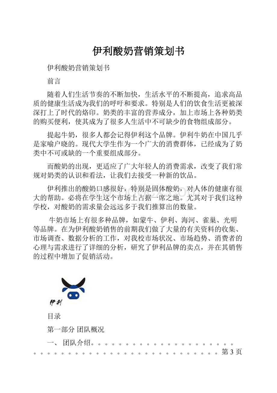 伊利酸奶营销策划书.docx_第1页