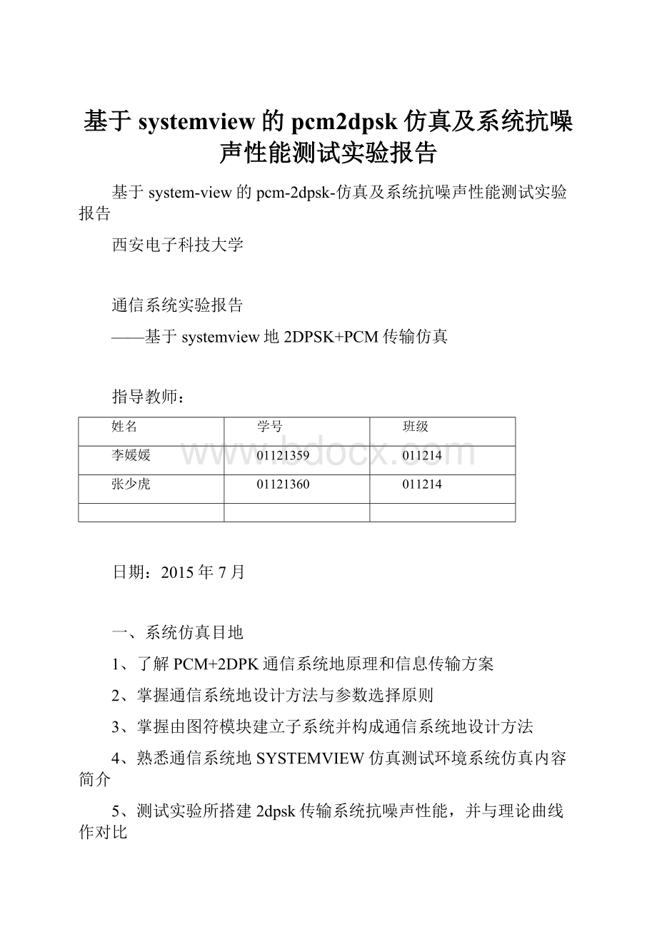 基于systemview的pcm2dpsk仿真及系统抗噪声性能测试实验报告.docx_第1页