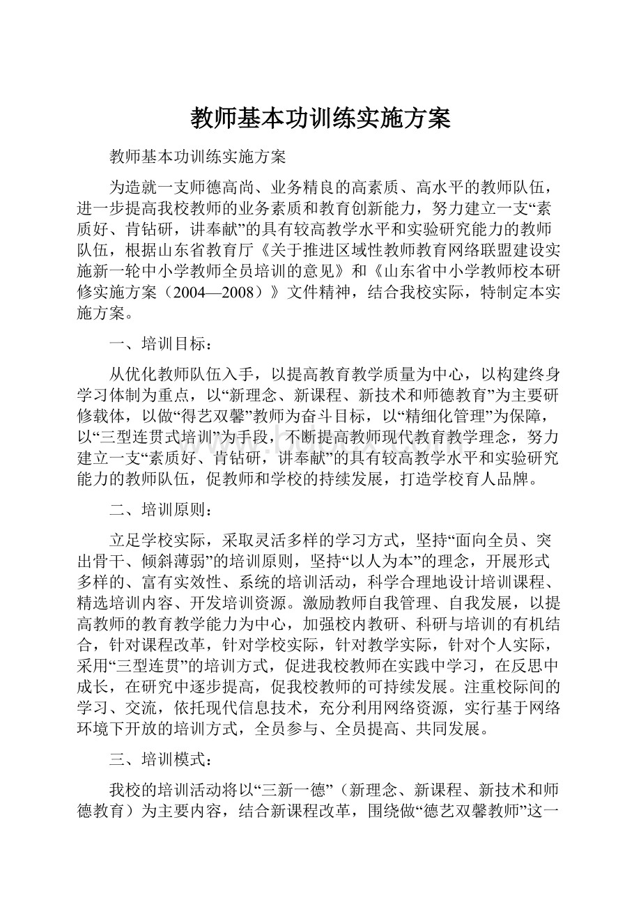 教师基本功训练实施方案.docx_第1页