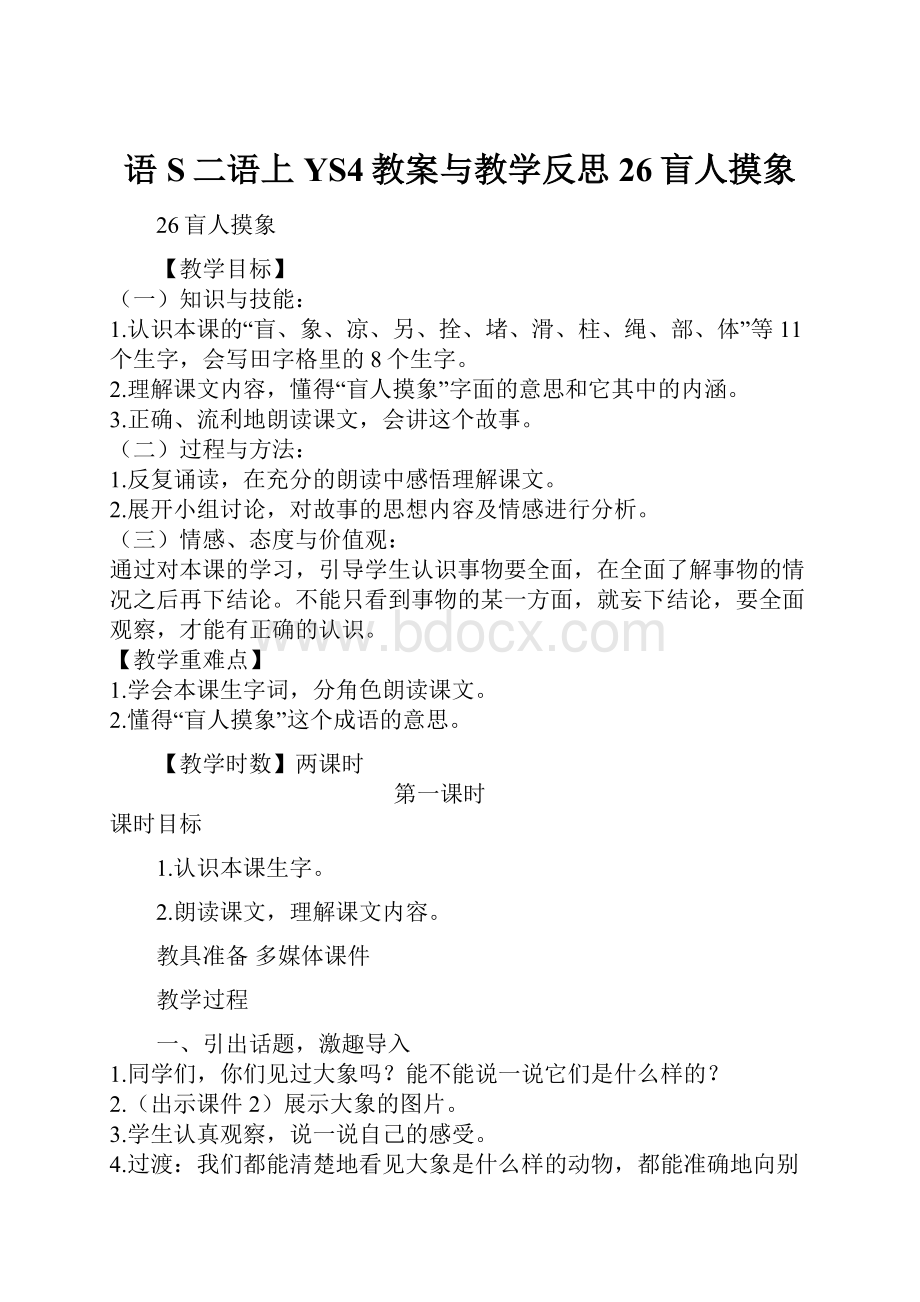 语S二语上YS4教案与教学反思26盲人摸象.docx_第1页