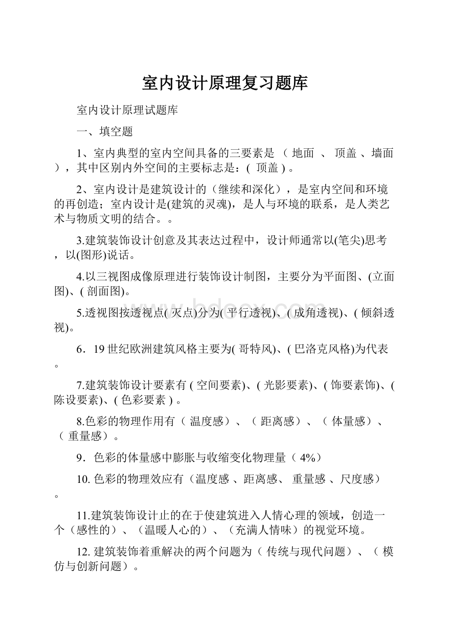 室内设计原理复习题库.docx_第1页