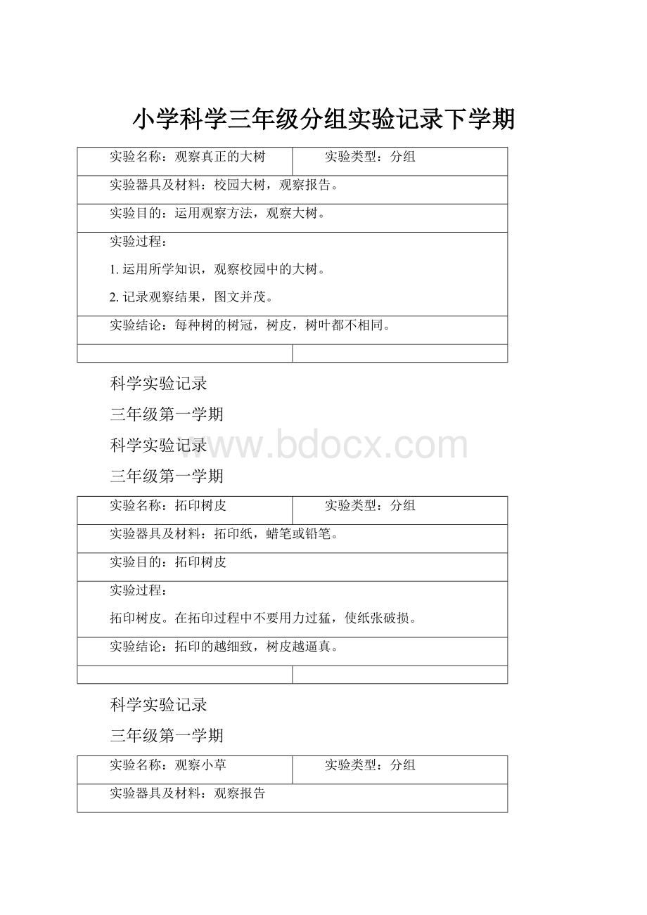 小学科学三年级分组实验记录下学期.docx