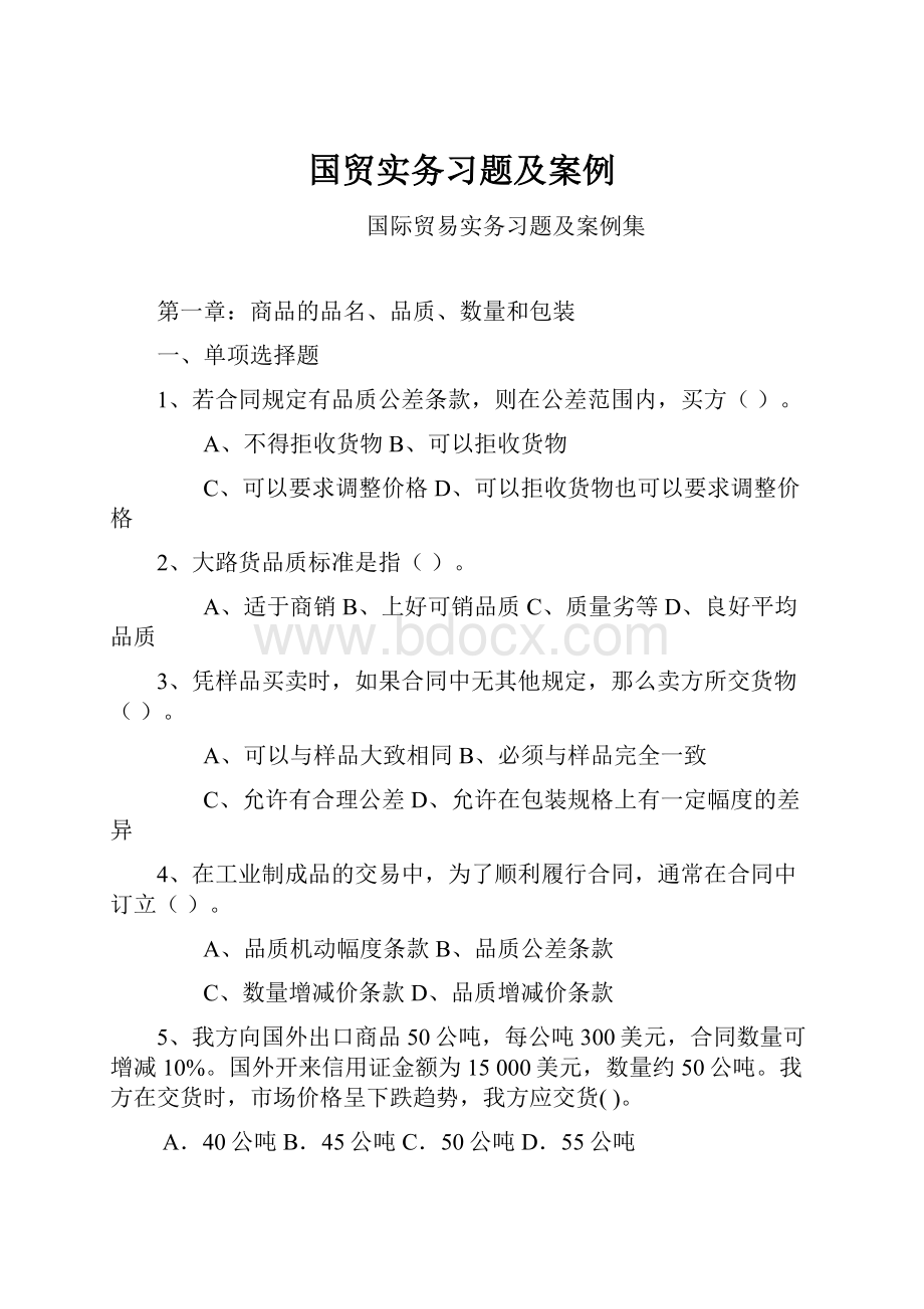 国贸实务习题及案例.docx_第1页