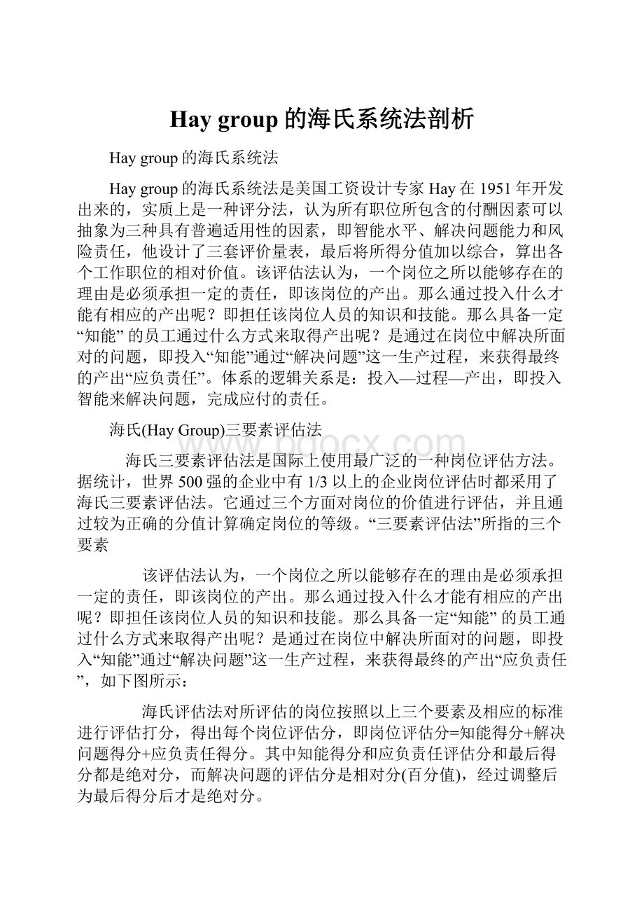 Hay group的海氏系统法剖析.docx_第1页