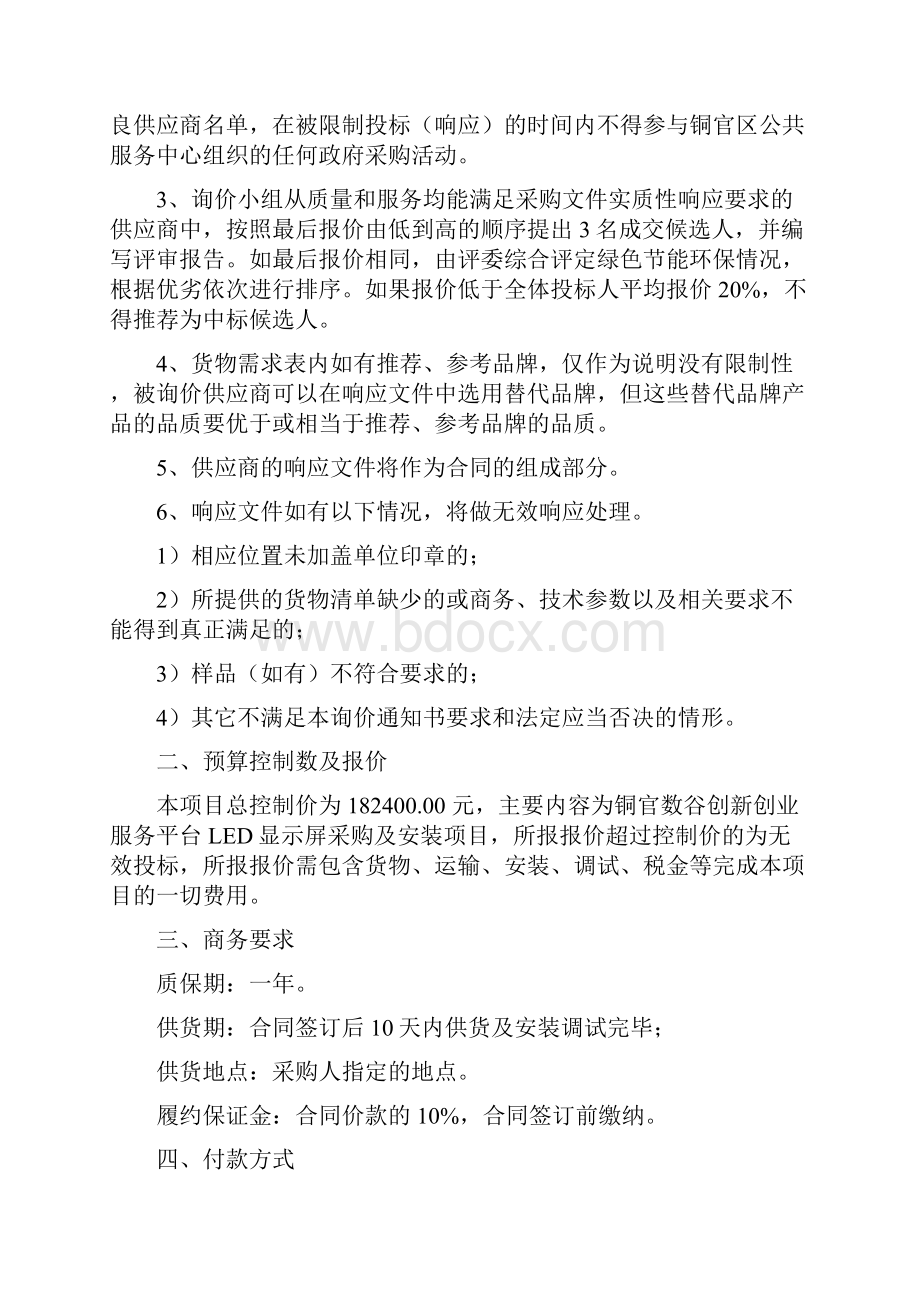 铜官数谷创新创业服务平台LED显示屏采购及安装项目询价公.docx_第3页