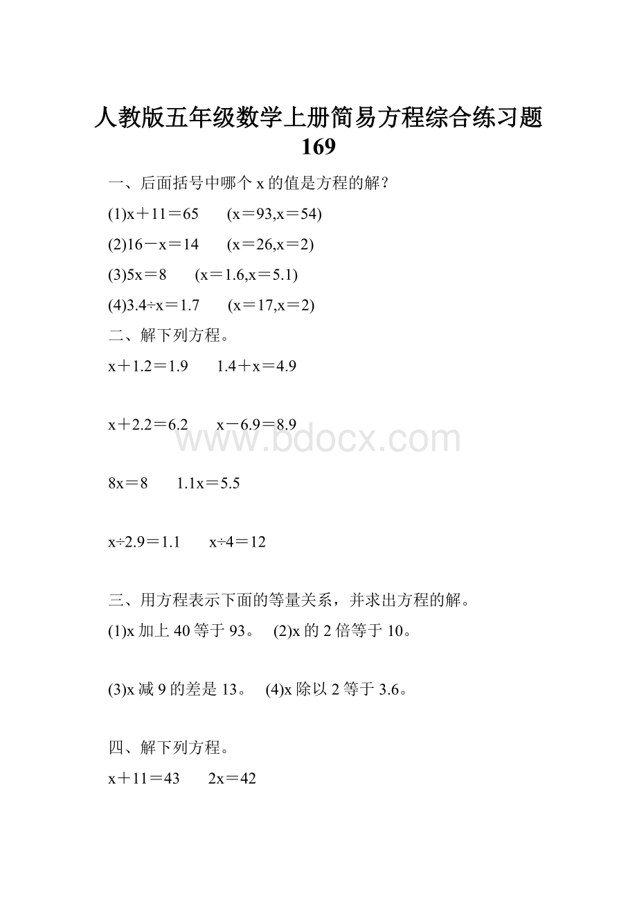 人教版五年级数学上册简易方程综合练习题 169.docx