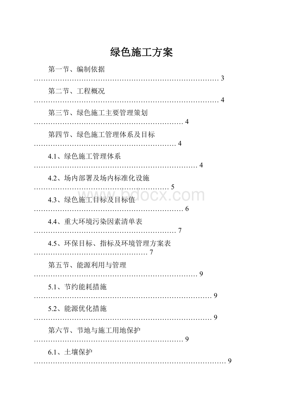 绿色施工方案.docx_第1页