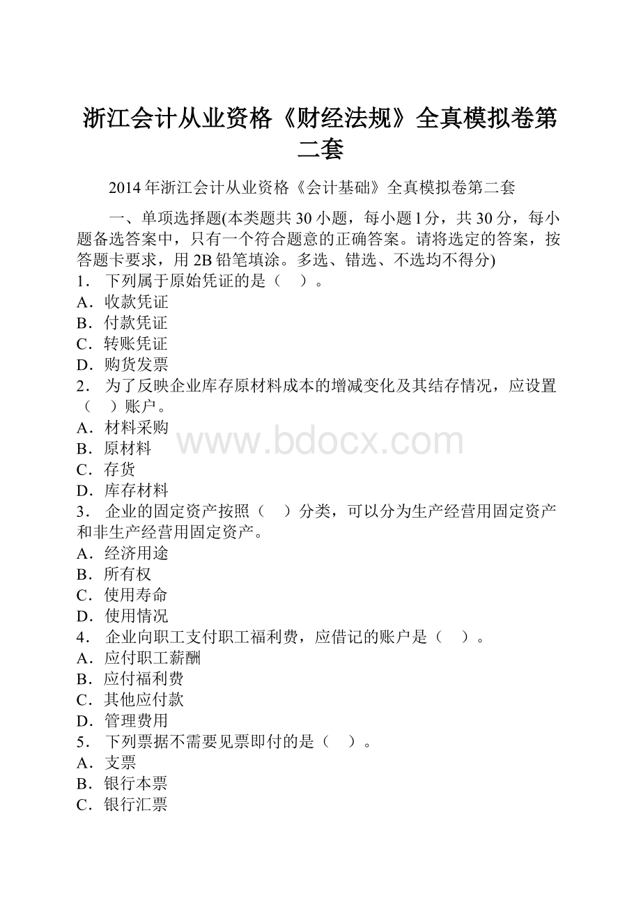 浙江会计从业资格《财经法规》全真模拟卷第二套.docx