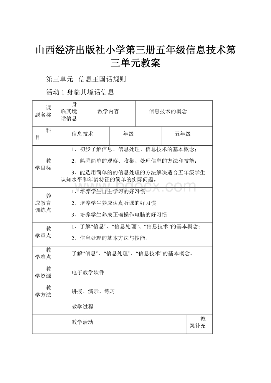 山西经济出版社小学第三册五年级信息技术第三单元教案.docx_第1页