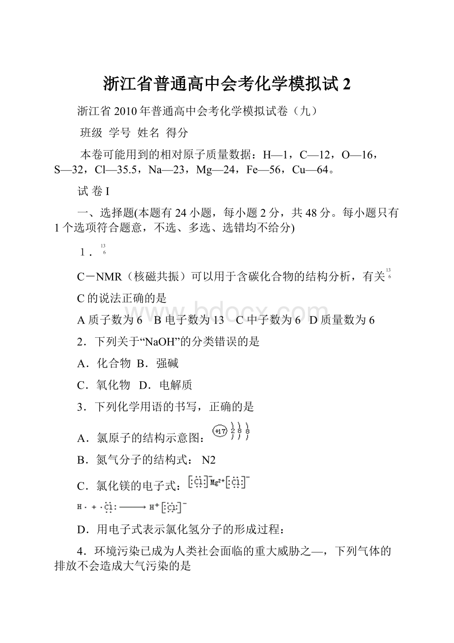 浙江省普通高中会考化学模拟试2.docx_第1页