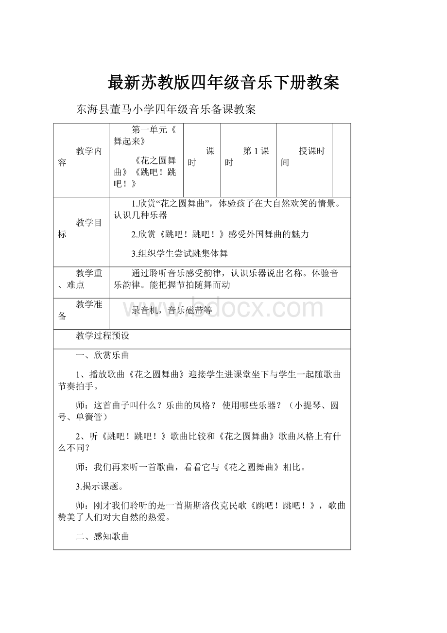 最新苏教版四年级音乐下册教案.docx