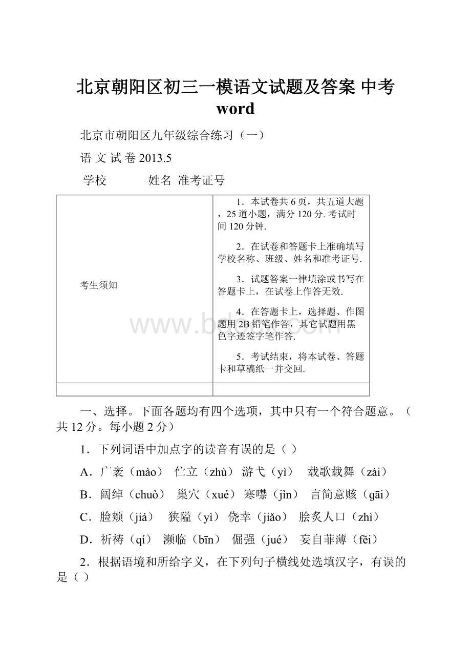 北京朝阳区初三一模语文试题及答案 中考 word.docx_第1页