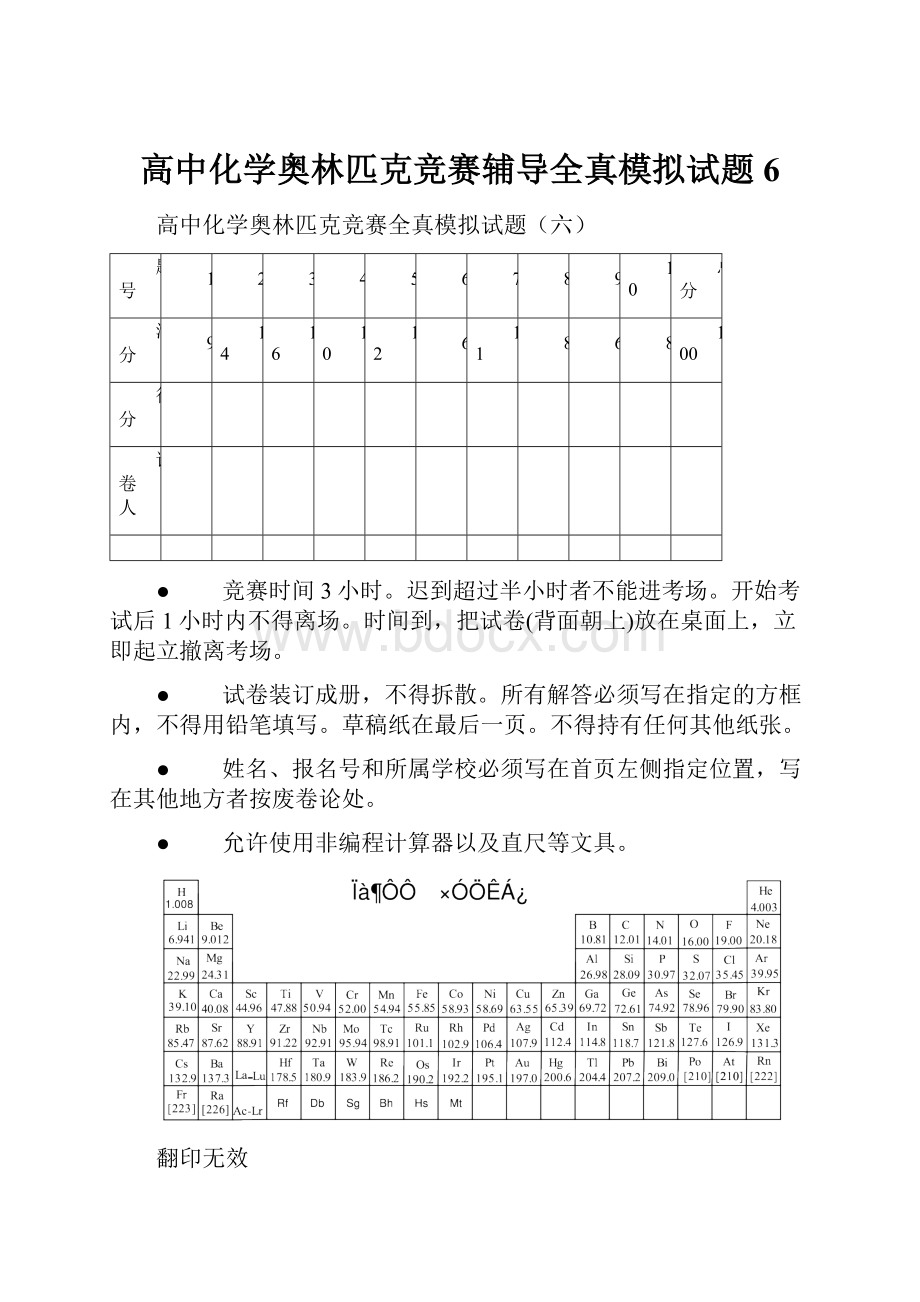 高中化学奥林匹克竞赛辅导全真模拟试题6.docx_第1页