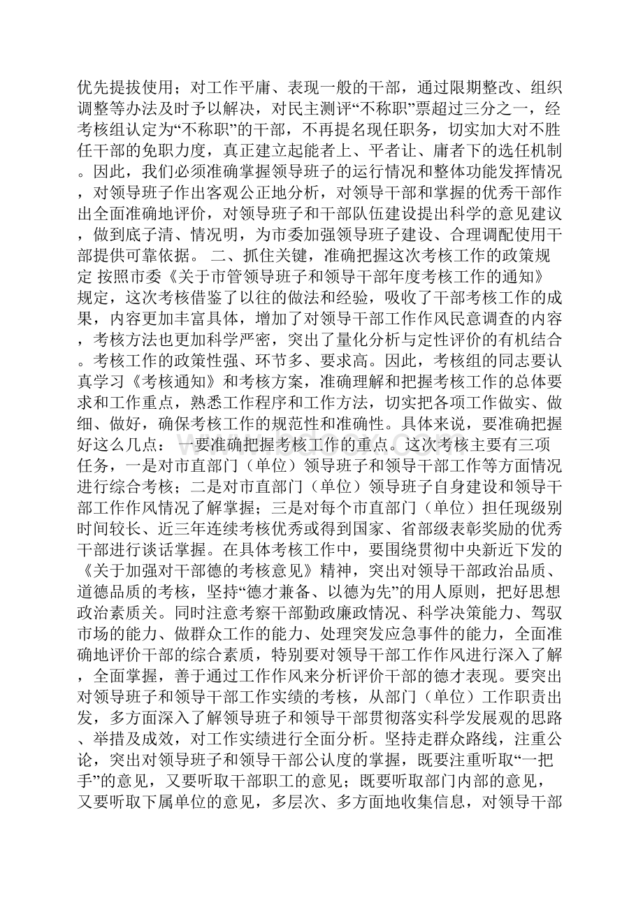 处级领导班子考核动员会讲话.docx_第3页