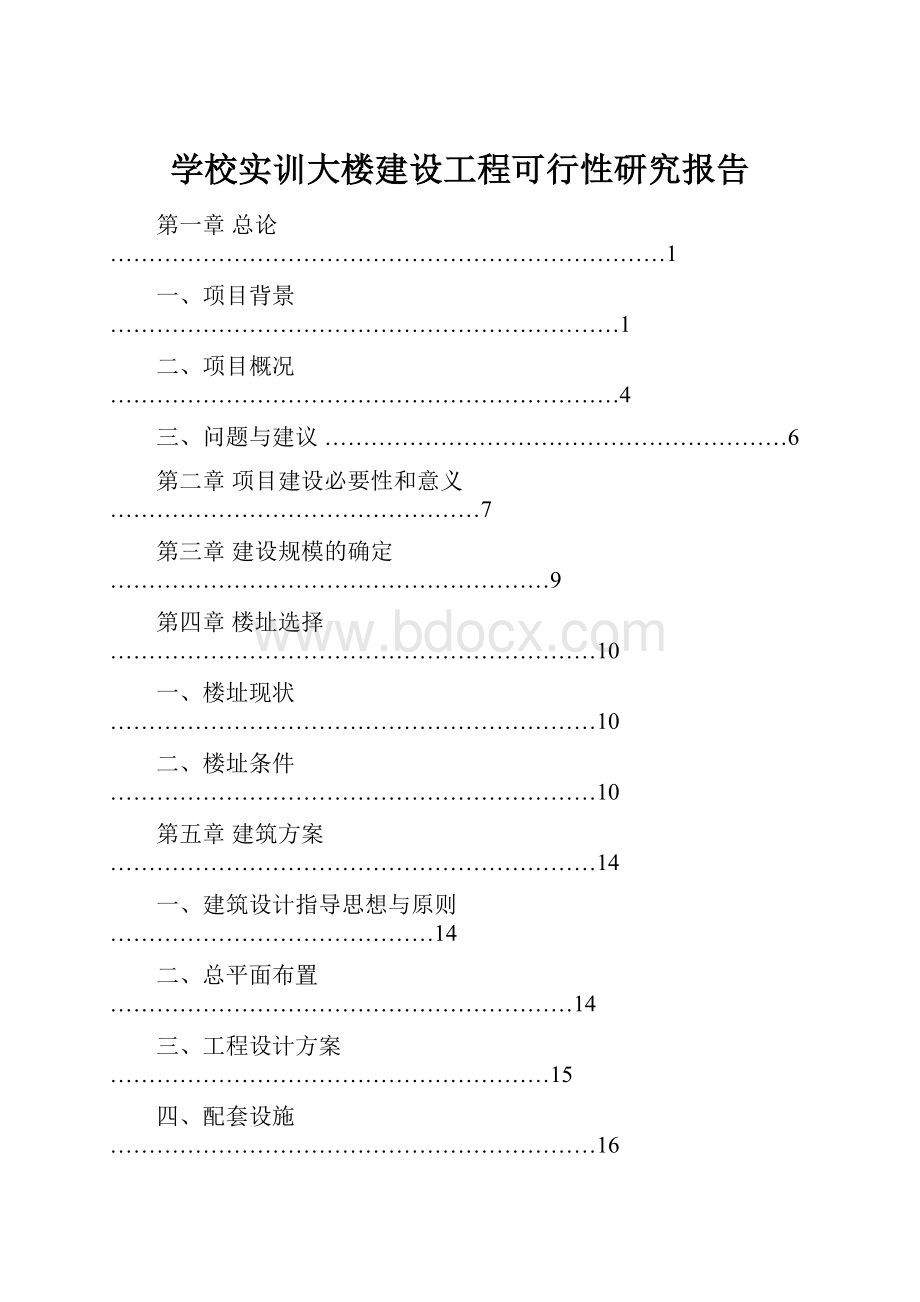 学校实训大楼建设工程可行性研究报告.docx_第1页