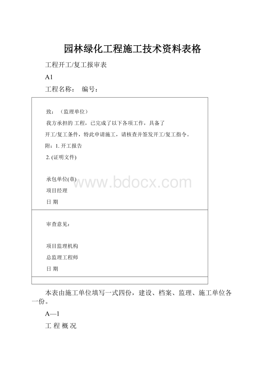 园林绿化工程施工技术资料表格.docx_第1页