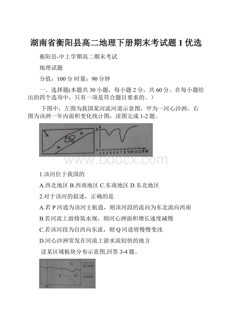 湖南省衡阳县高二地理下册期末考试题1优选.docx