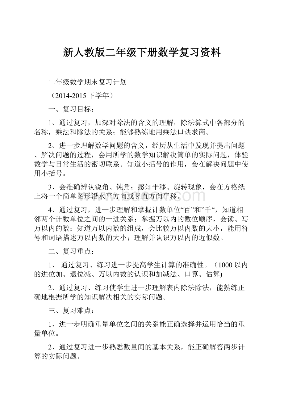 新人教版二年级下册数学复习资料.docx_第1页