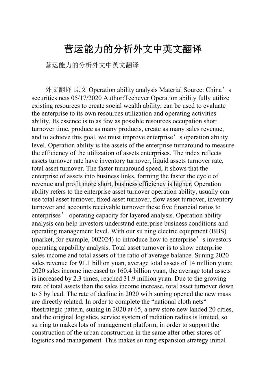 营运能力的分析外文中英文翻译.docx