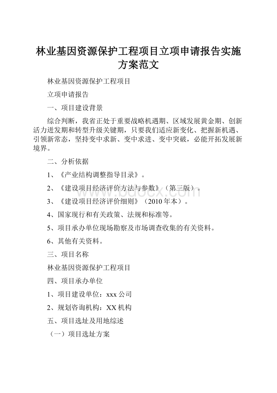 林业基因资源保护工程项目立项申请报告实施方案范文.docx_第1页