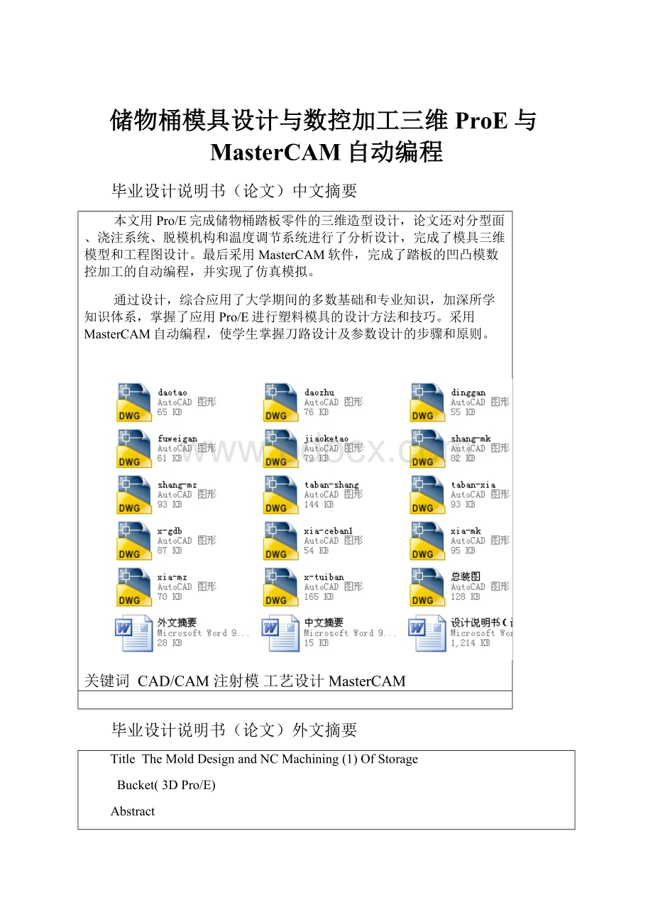 储物桶模具设计与数控加工三维ProE与MasterCAM自动编程.docx_第1页