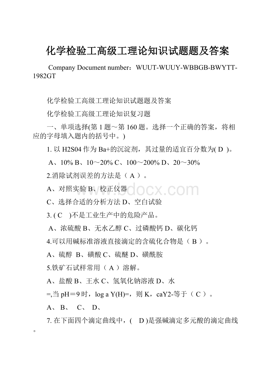 化学检验工高级工理论知识试题题及答案.docx_第1页