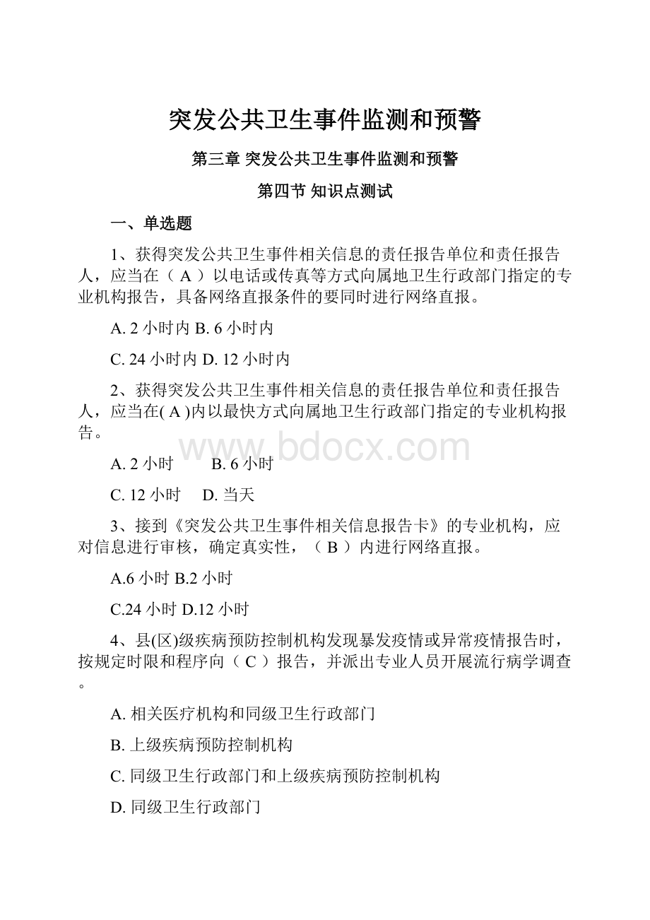 突发公共卫生事件监测和预警.docx