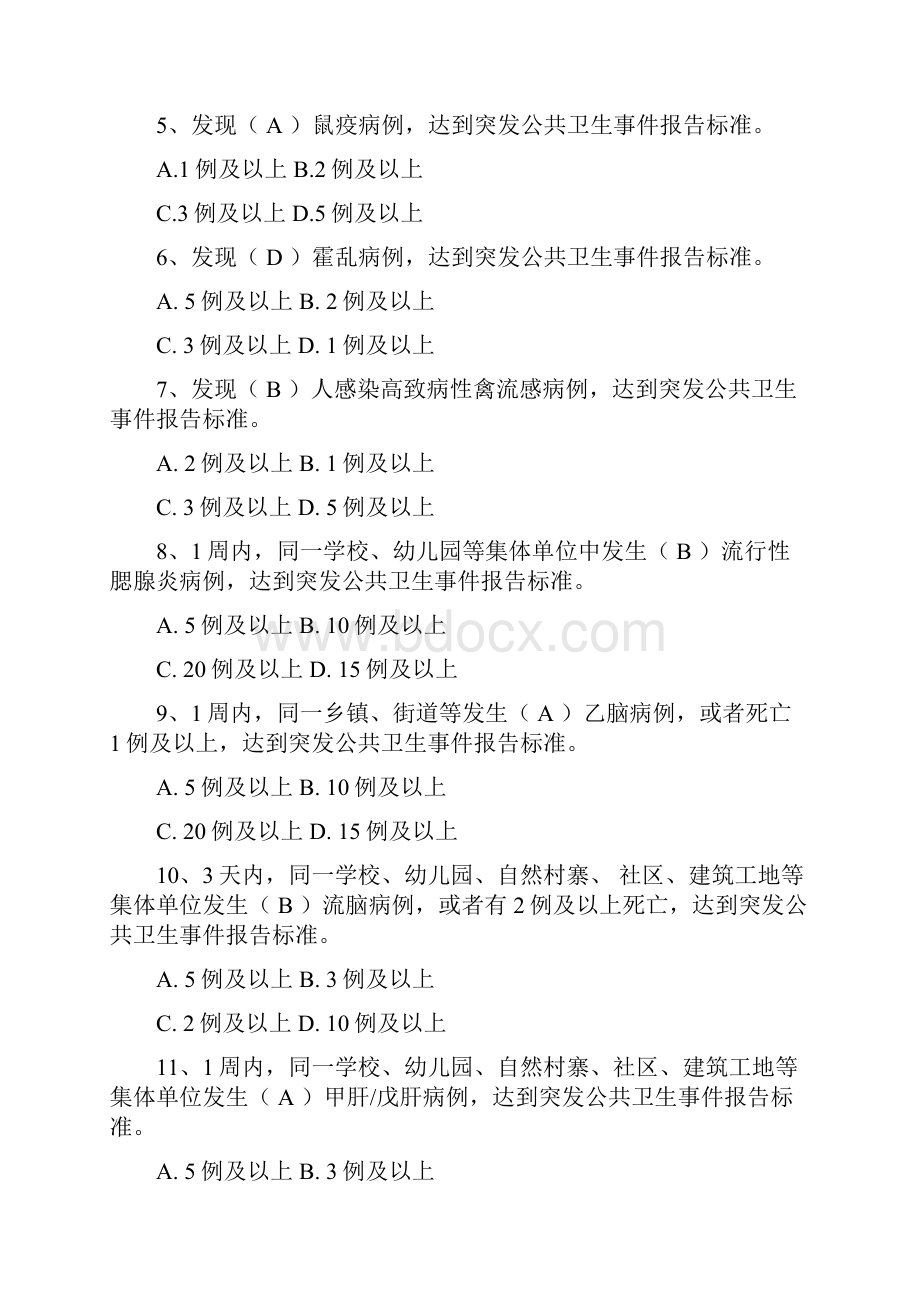 突发公共卫生事件监测和预警.docx_第2页