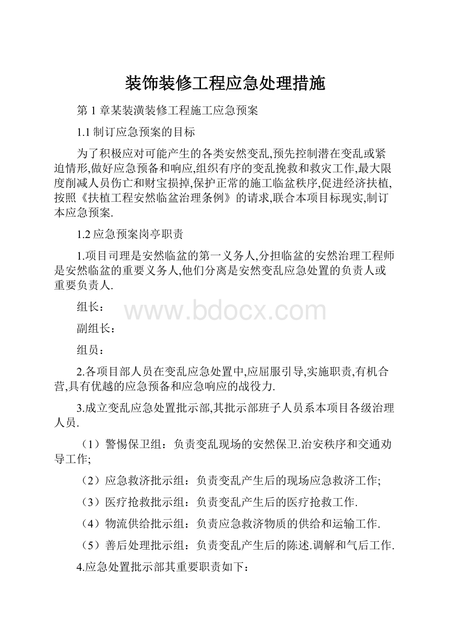 装饰装修工程应急处理措施.docx_第1页