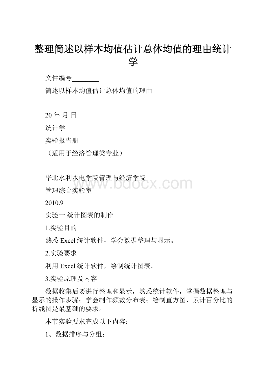 整理简述以样本均值估计总体均值的理由统计学.docx_第1页