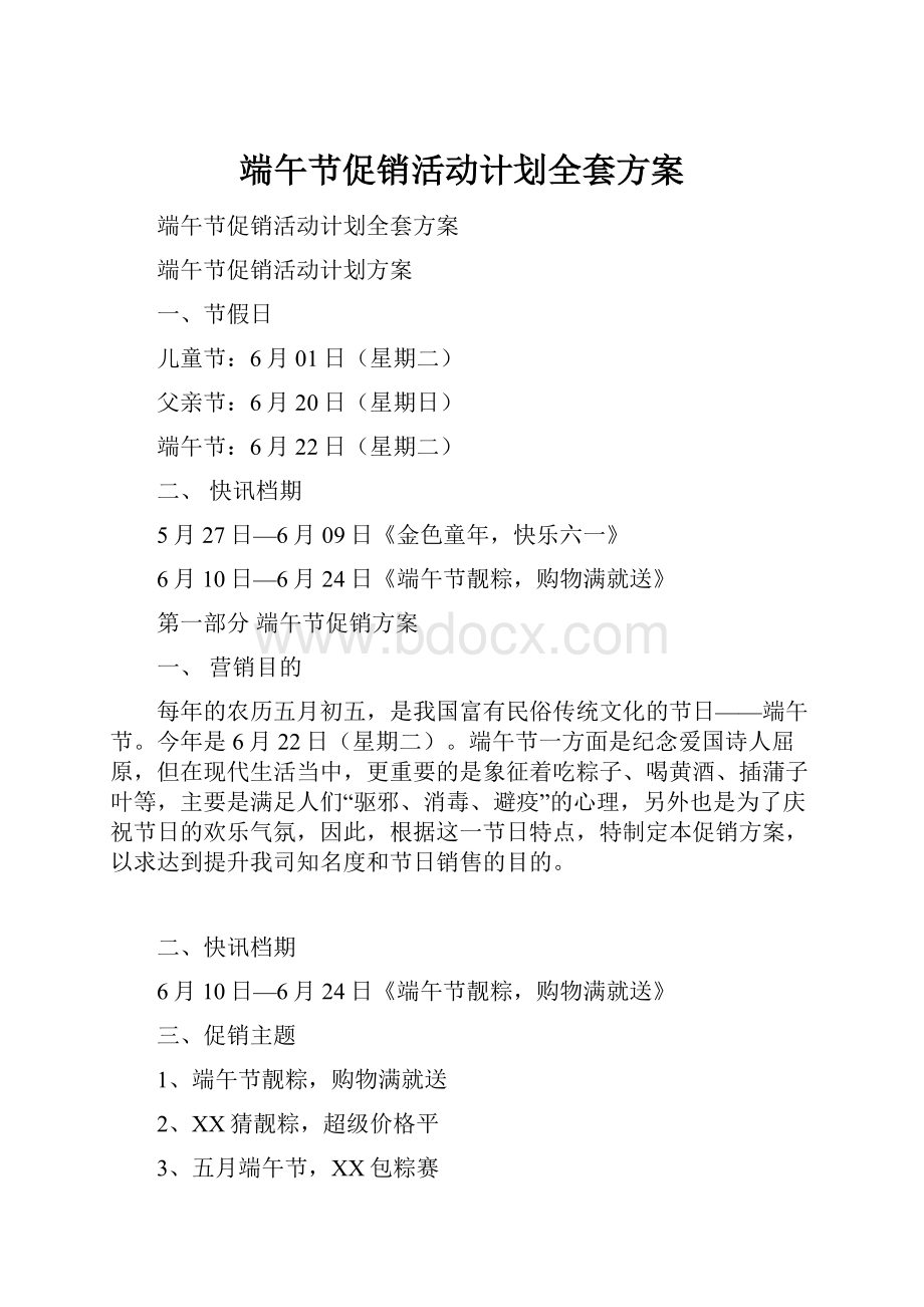 端午节促销活动计划全套方案.docx_第1页