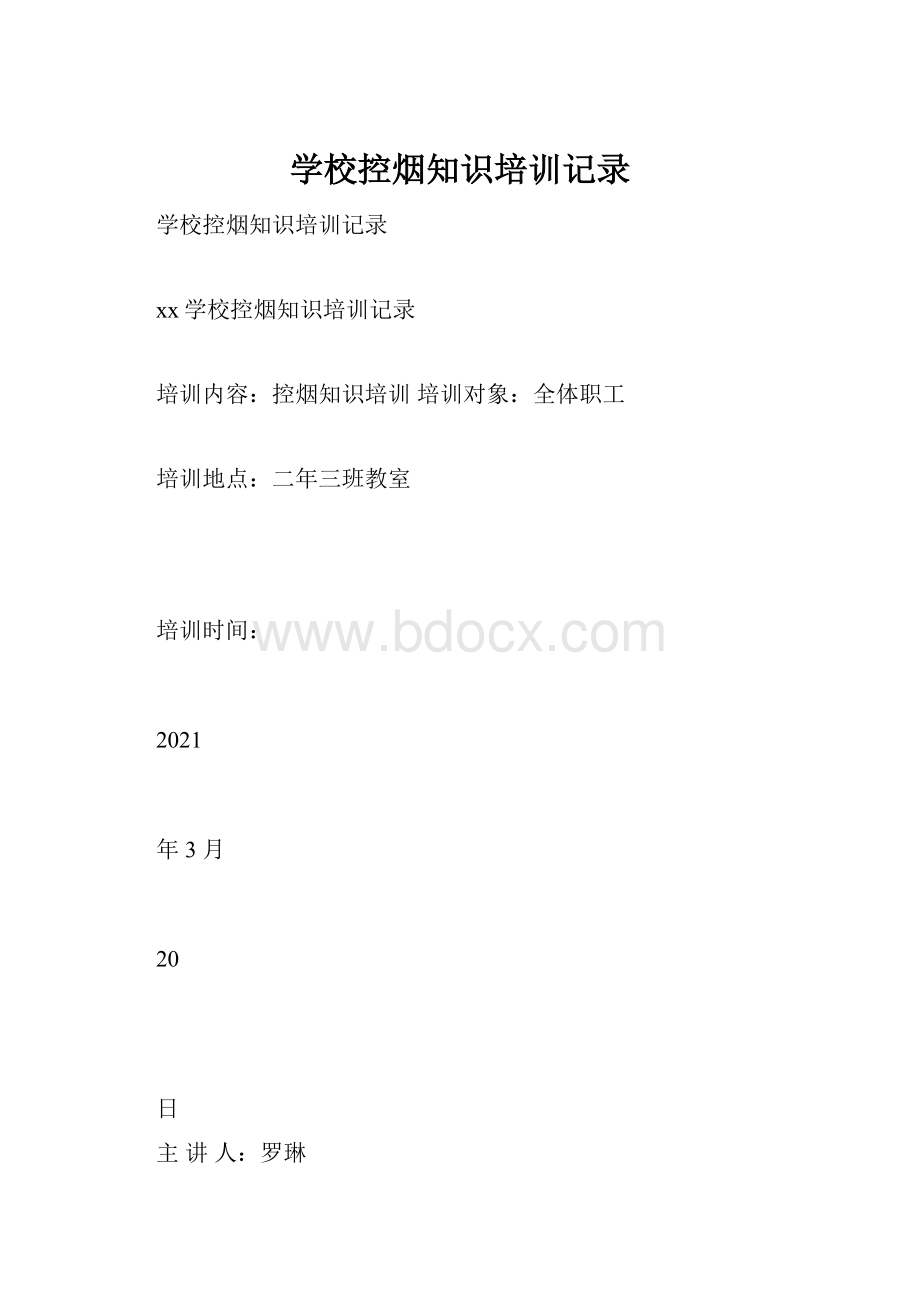 学校控烟知识培训记录.docx