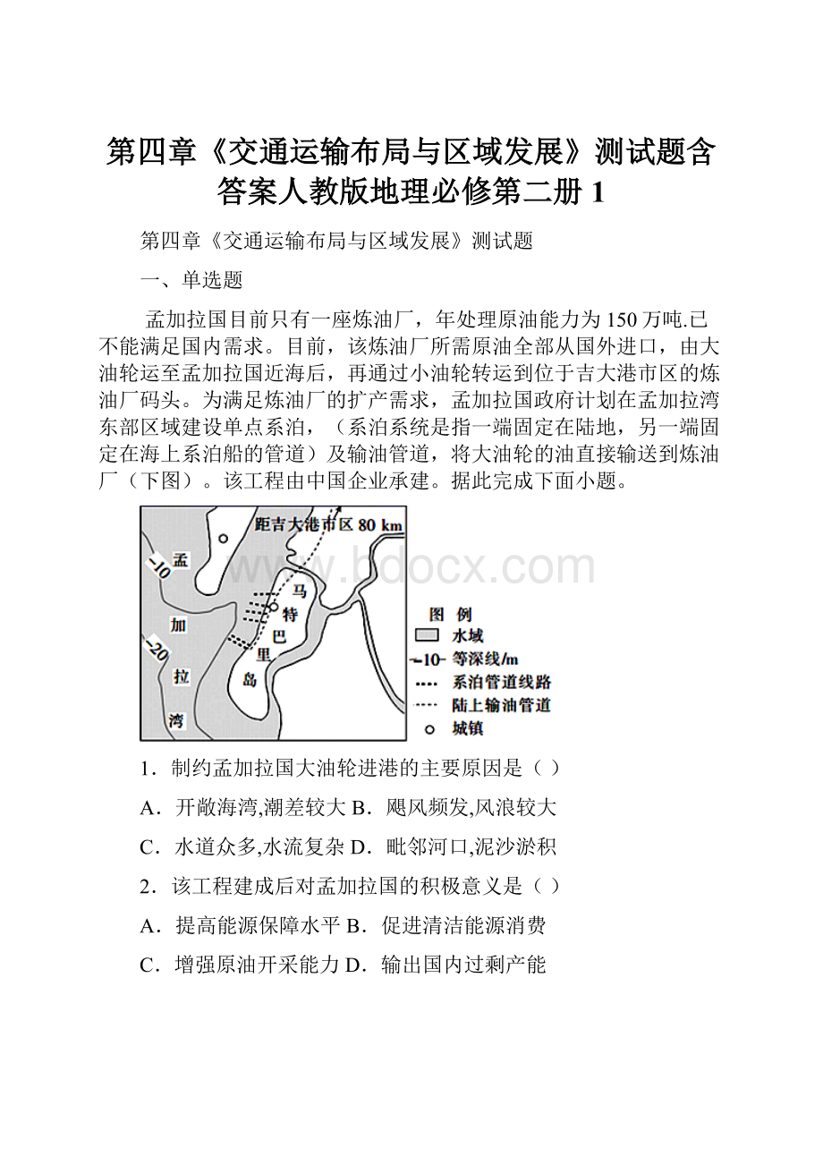 第四章《交通运输布局与区域发展》测试题含答案人教版地理必修第二册 1.docx_第1页