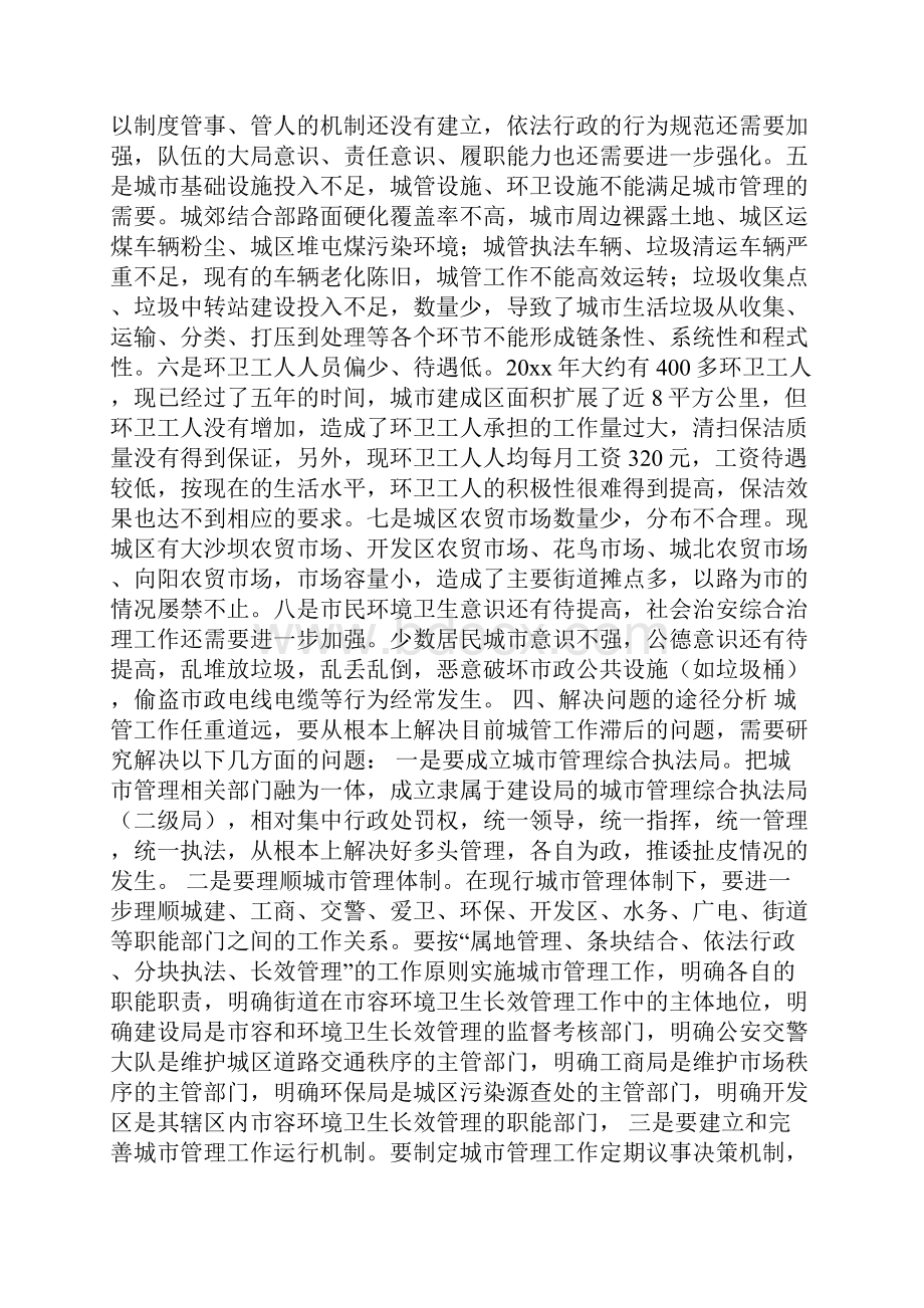 关于进一步加强市容环境卫生管理工作的调研报告.docx_第3页