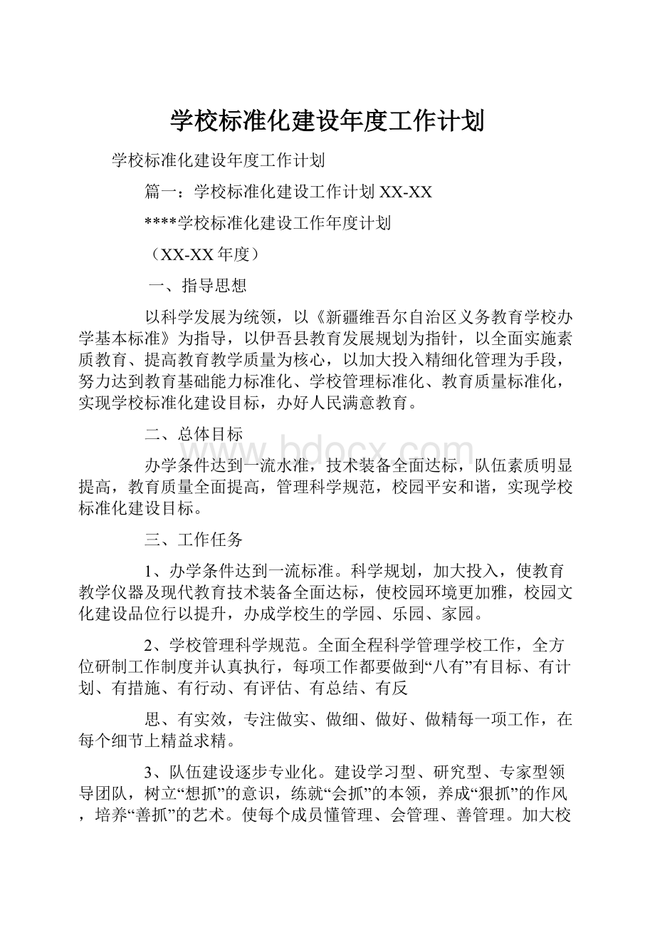 学校标准化建设年度工作计划.docx