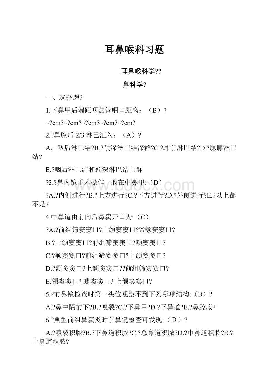 耳鼻喉科习题.docx