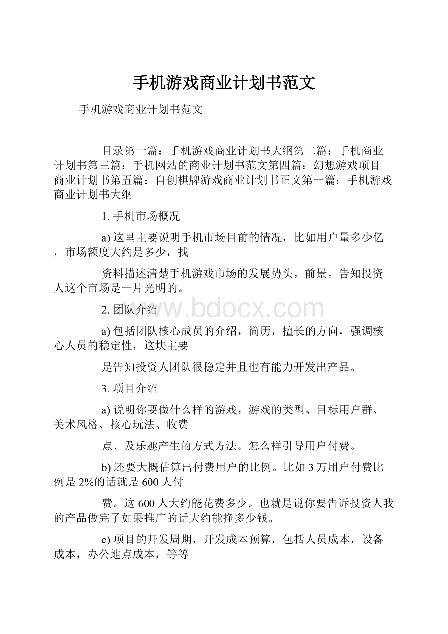 手机游戏商业计划书范文.docx