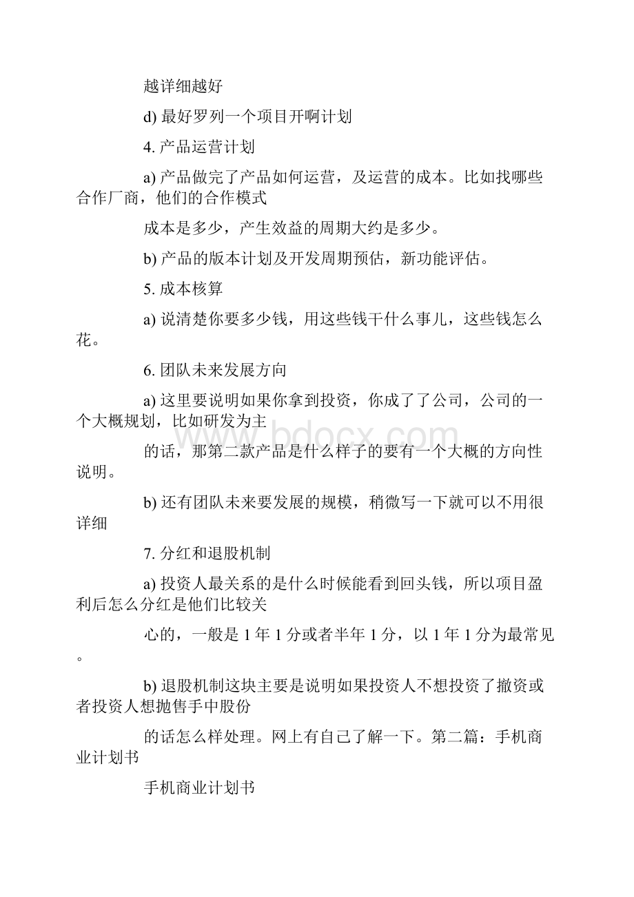 手机游戏商业计划书范文.docx_第2页