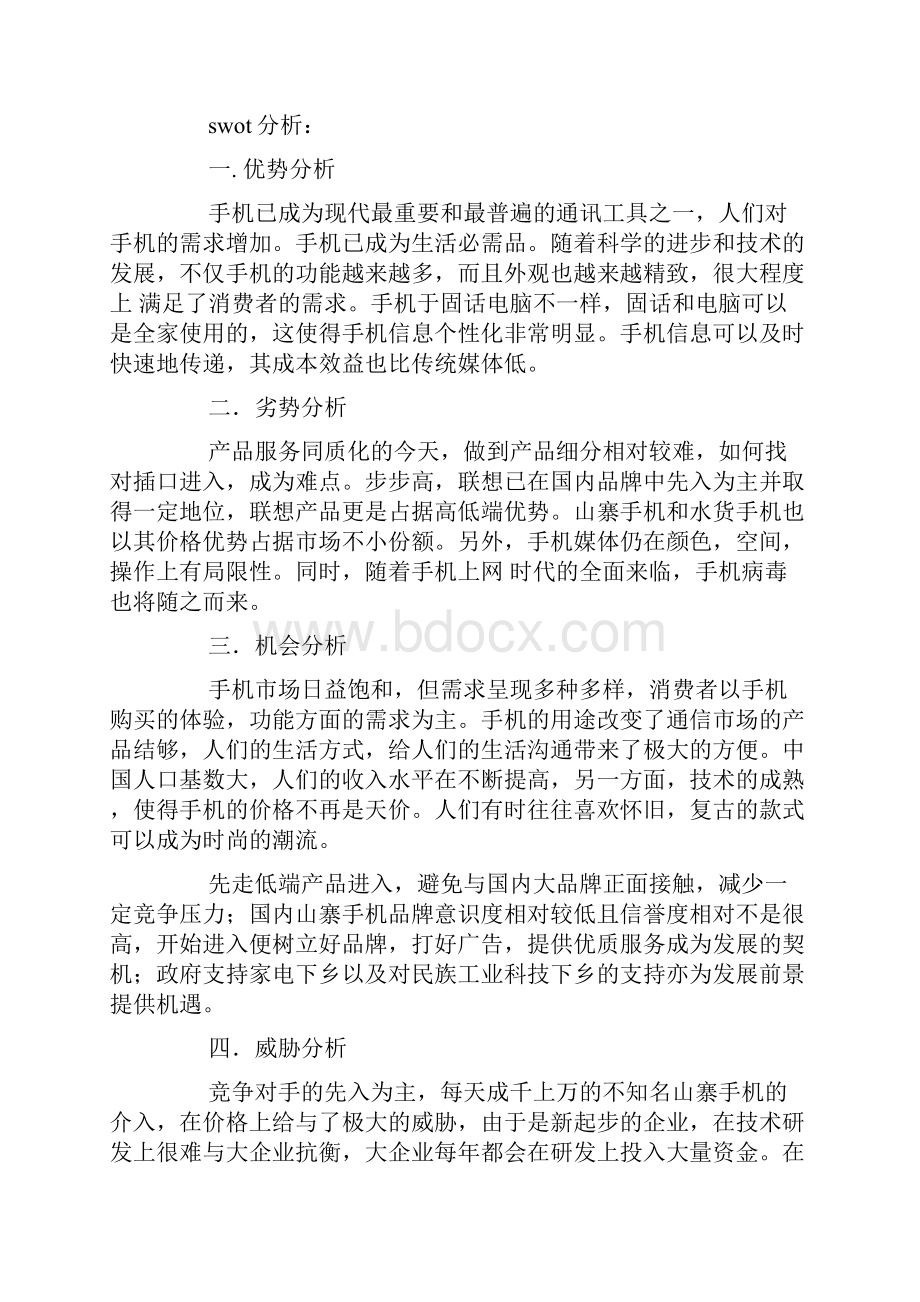 手机游戏商业计划书范文.docx_第3页