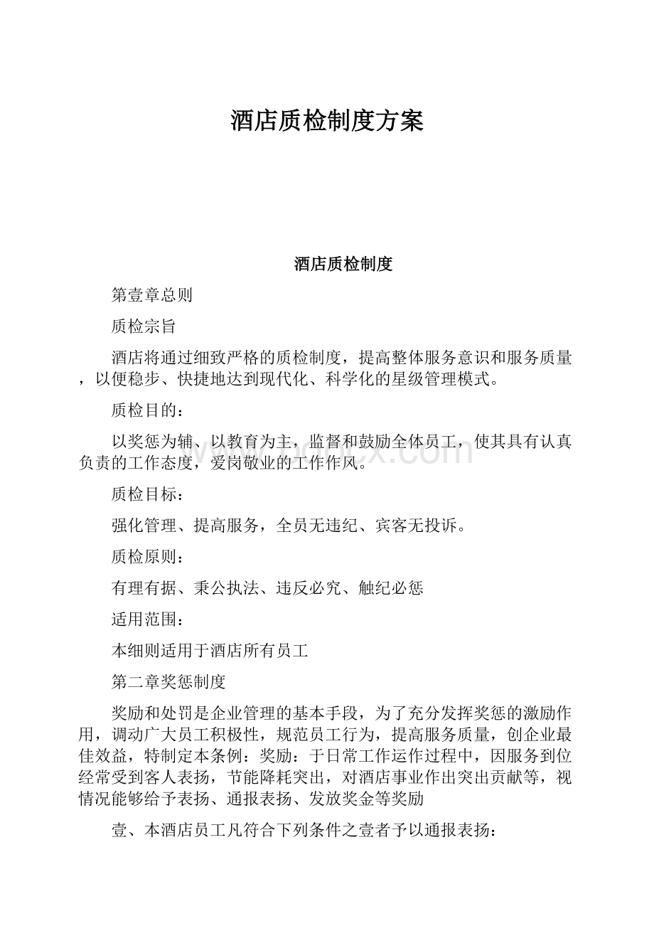 酒店质检制度方案.docx