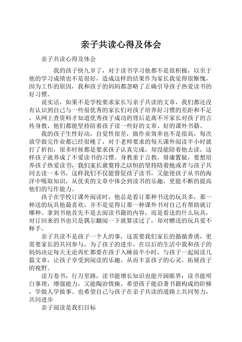 亲子共读心得及体会.docx