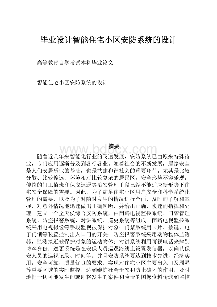 毕业设计智能住宅小区安防系统的设计.docx_第1页