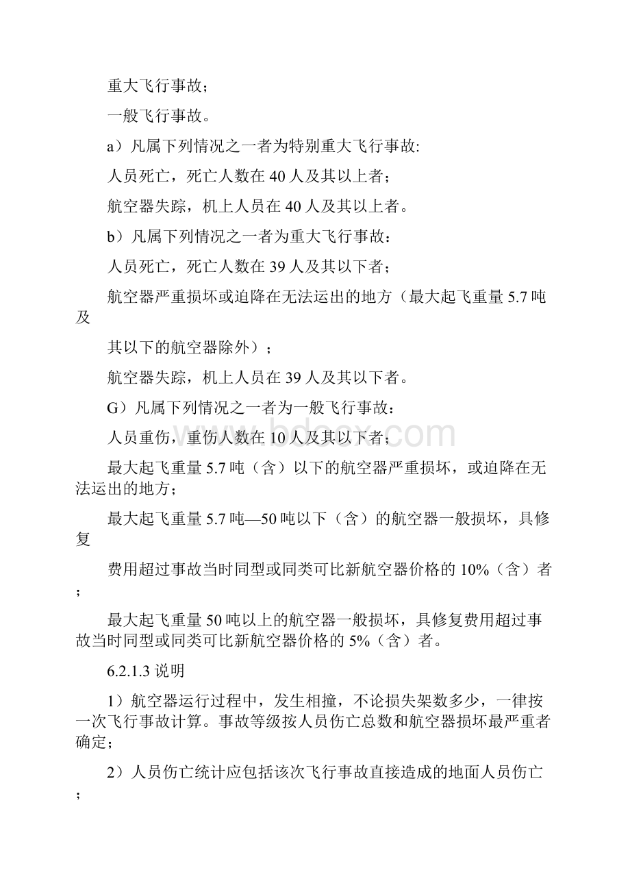 民用航空器飞行事故和飞行事故征候+民用航空地面事故等级.docx_第2页