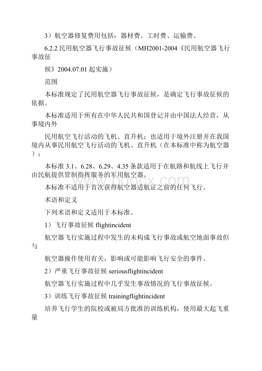 民用航空器飞行事故和飞行事故征候+民用航空地面事故等级.docx_第3页