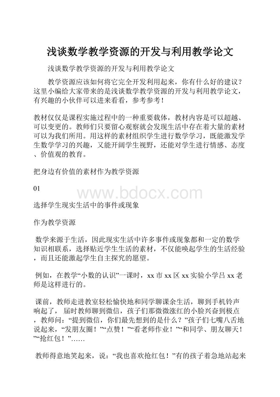 浅谈数学教学资源的开发与利用教学论文.docx_第1页