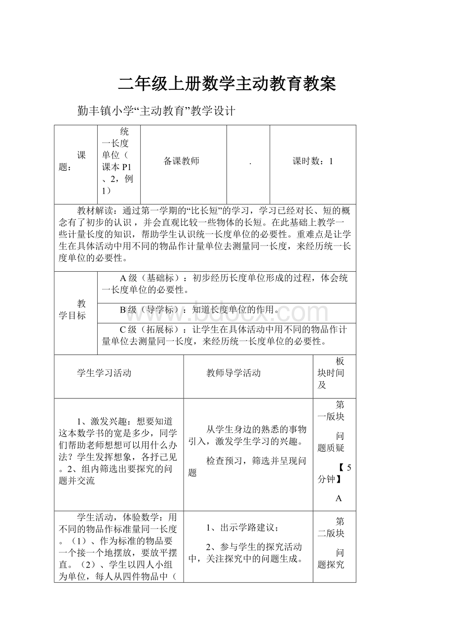 二年级上册数学主动教育教案.docx_第1页